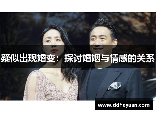 疑似出现婚变：探讨婚姻与情感的关系